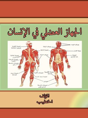 cover image of الجهاز العضلي في الإنسان